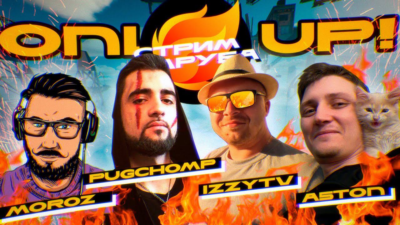 Стрим Заруба / Only Up! - PugChomp | A5TON | izzyTV | Moroz_iceman смотреть онлайн