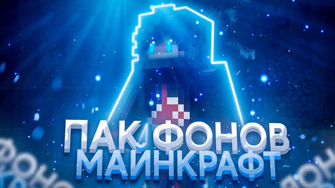 Пак фонов Майнкрафт / Для Дизайна, Превью, Аватарок, Шапок 2022 / Пак Дизайнера. смотреть онлайн