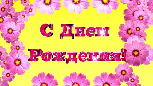 Футаж С Днем Рождения. Красивая заставка с летящими цветами смотреть онлайн