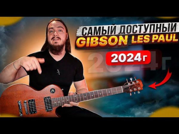 САМЫЙ доступный Gibson Les Paul в 2024г. Какой он?