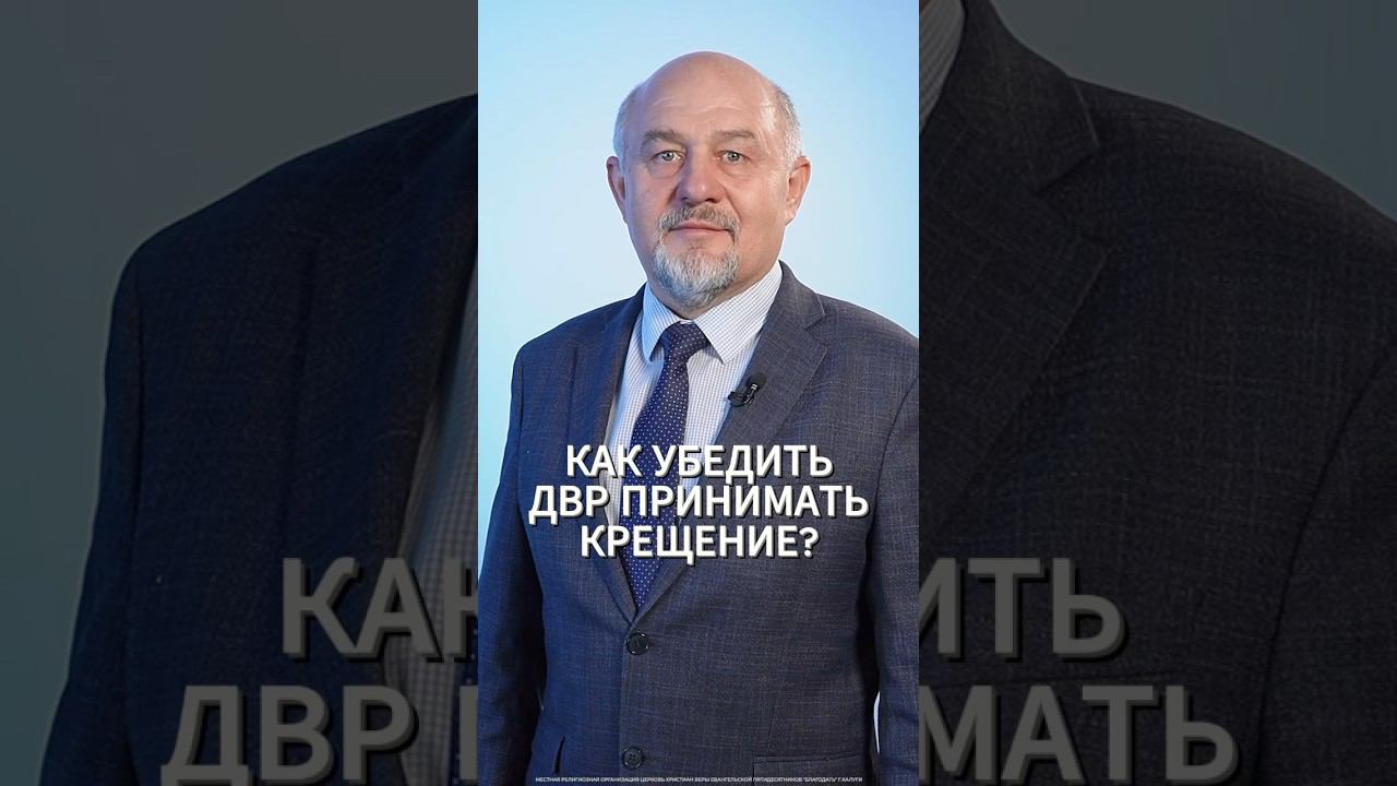 Как убедить детей верующих родителей принимать крещение? смотреть онлайн