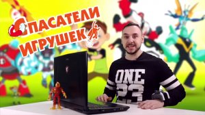 Спасатели Игрушек: Папа Роб и Бен 10 играют на Cartoon Network!