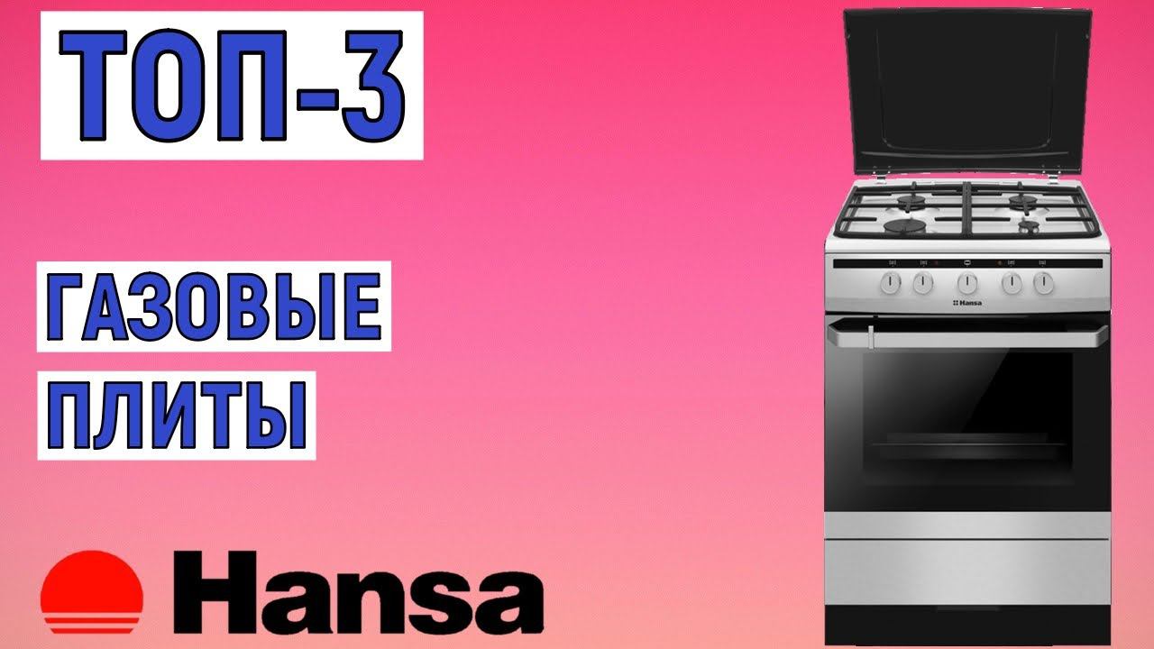 ТОП-3 газовых плит Hansa. Рейтинг лучших смотреть онлайн