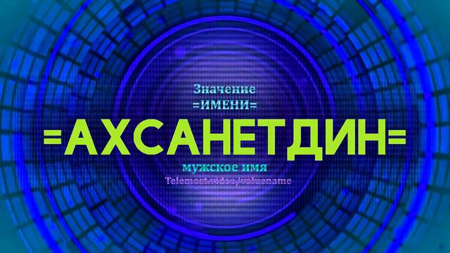 Значение имени Ахсанетдин - Тайна имени - Мужское смотреть онлайн