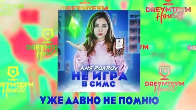 АНЯ POKROV -НЕ ИГРА В СИМС смотреть онлайн