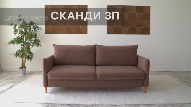 Диван-кровать "Сканди 3П" от мебельной фабрики "Аврора" смотреть онлайн