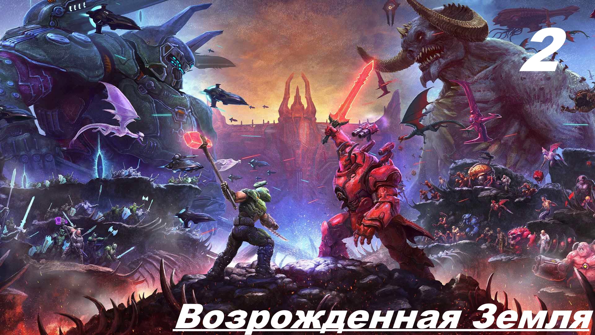 Прохождение DOOM ETERNAL: The Ancient Gods Part Two — Часть 2: Возрожденная Земля смотреть онлайн