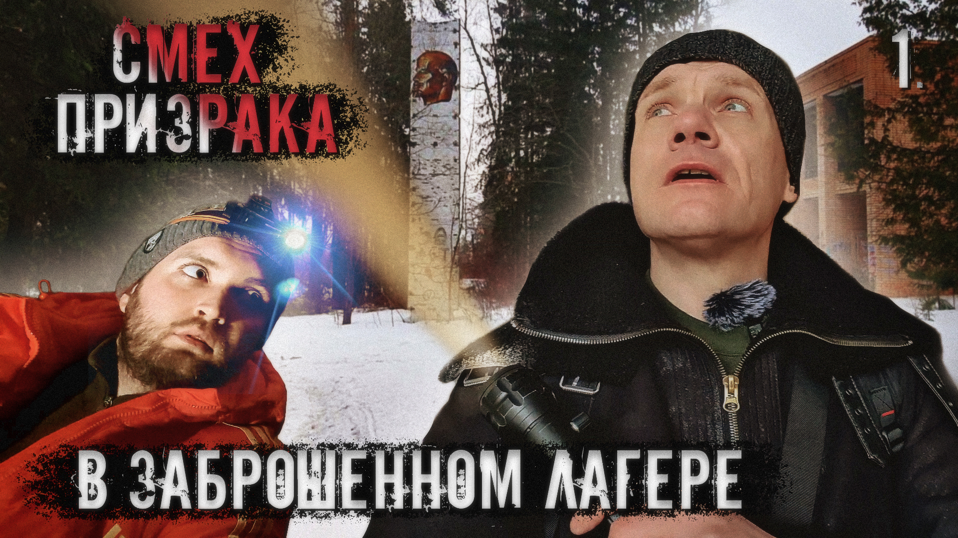 Смех призрака в заброшенном лагере. Что это? 1 часть смотреть онлайн