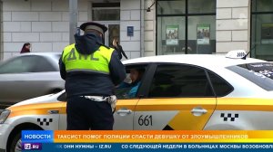 Таксист спас похищенную девушку в Москве
