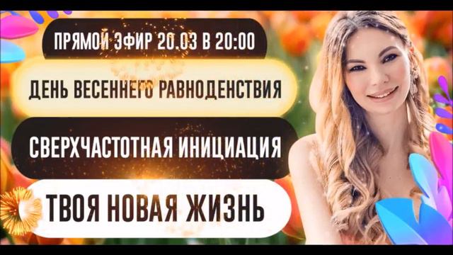 🔹20 МАРТА 🧬СВЕРХЧАСТОТНАЯ ИНИЦИАЦИЯ "Твоя Новая Жизнь". смотреть онлайн