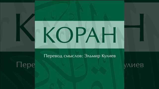 Сура 52. Ат-Тур (Гора) смотреть онлайн