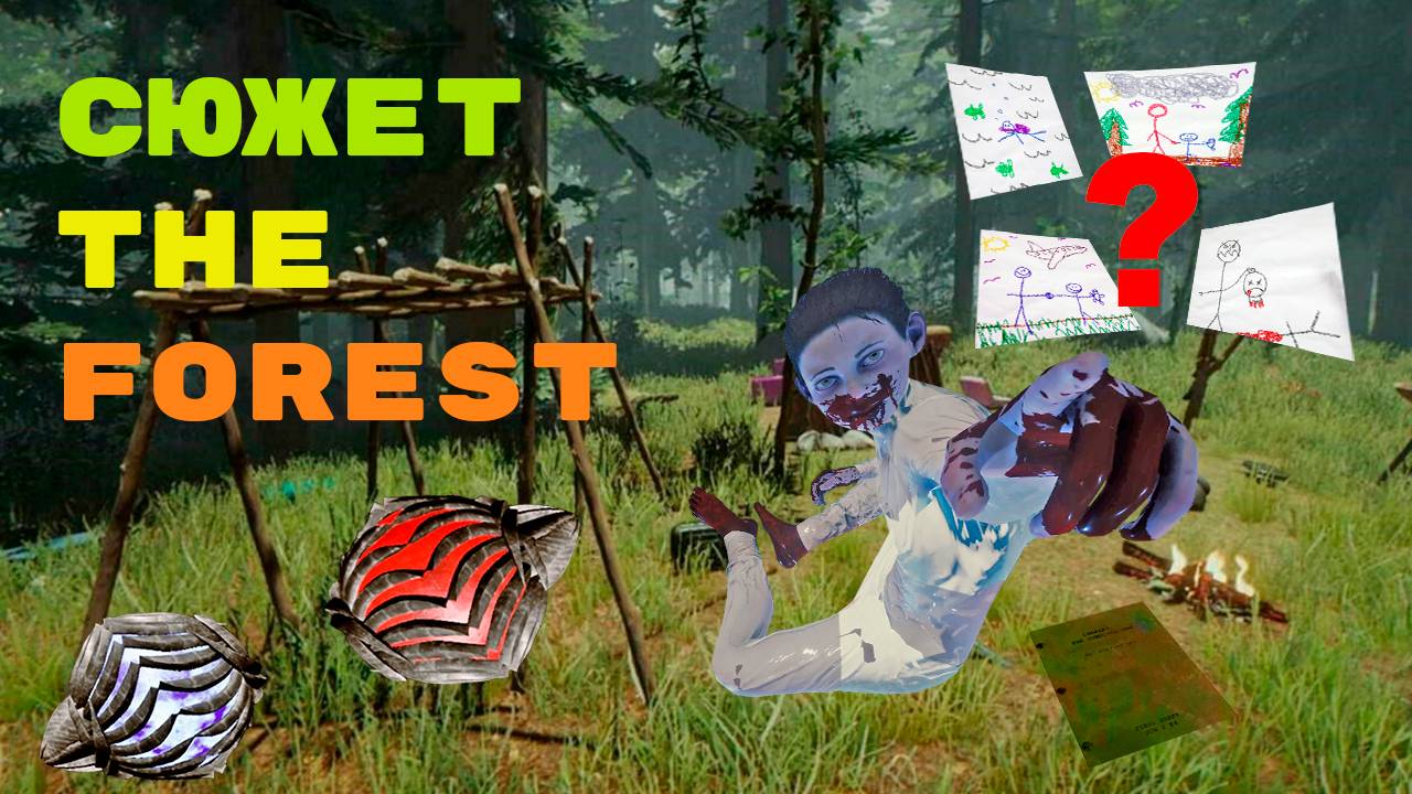 Обзор СЮЖЕТА The Forest в конце подарок!
