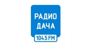 Начало часа Радио Дача Нижний Новгород [104.5 FM] (06.11.2022) {14:00}