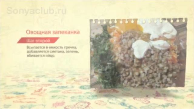 Овощная запеканка смотреть онлайн