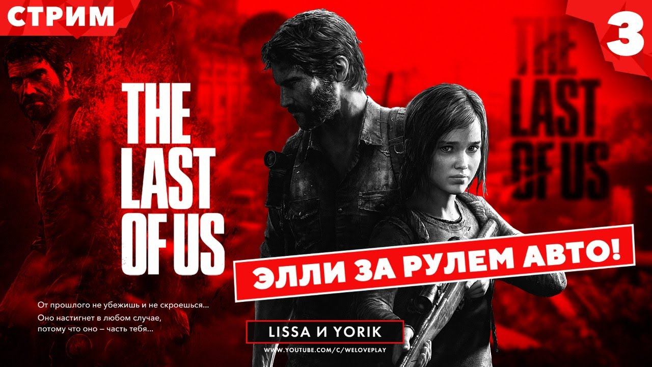 The Last of Us прохождение на русском (Одни из Нас): Элли за рулем Авто. Часть 3 смотреть онлайн