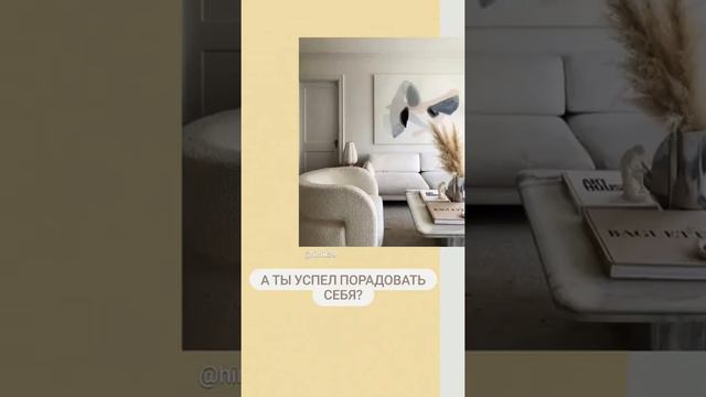 А ты успел порадовать себя☺️ смотреть онлайн