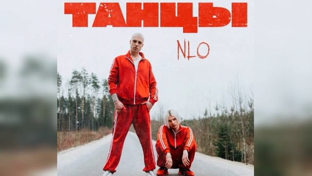 NLO - Танцы смотреть онлайн