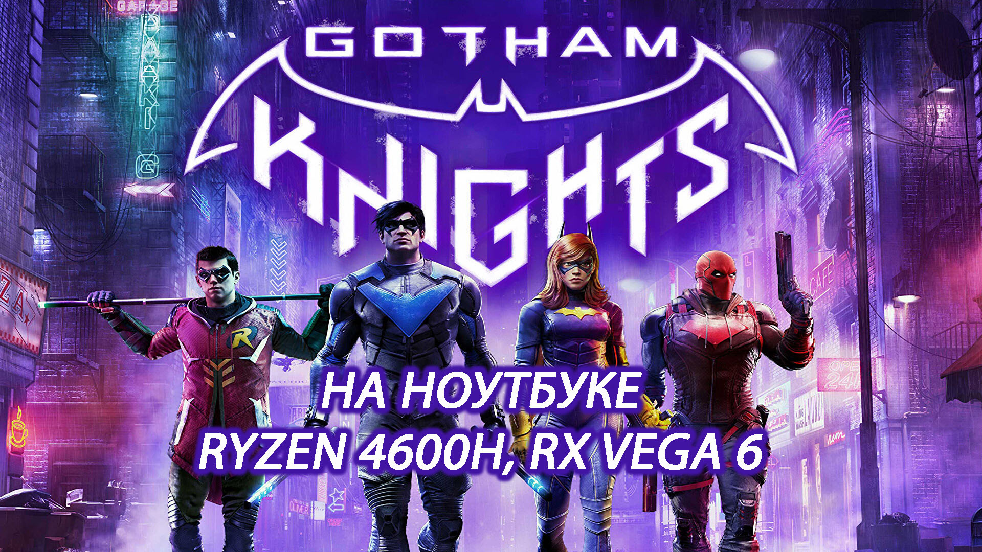 Gotham Knights на ноутбуке (RX Vega 6)