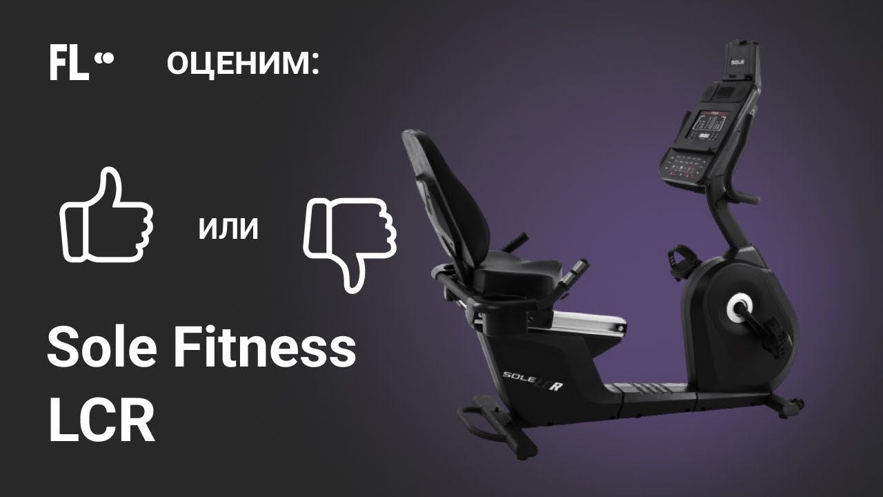 Sole Fitness LCR 2019 [ОБЗОР ВЕЛОТРЕНАЖЕРА]  стоит ли тренажер своих денег ❓
