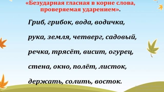 Русский язык 3 класс Повторение по теме орфограммы в значимых частях слова смотреть онлайн