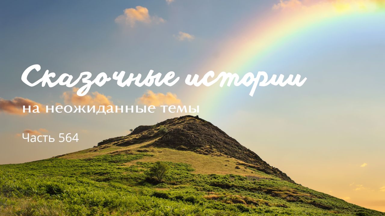 Часть 564. Не смешно. смотреть онлайн
