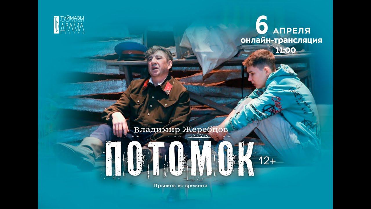 «Потомок» смотреть онлайн
