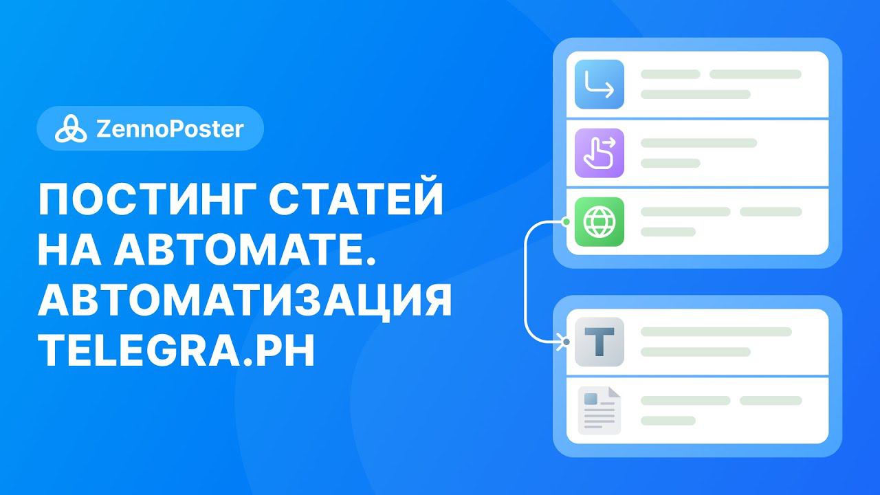 Постинг статей на автомате. Автоматизация Telegra.ph смотреть онлайн
