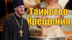 ЗАЧЕМ НУЖНО ТАИНСТВО КРЕЩЕНИЯ? АНГЕЛ-ХРАНИТЕЛЬ ЕСТЬ ТОЛЬКО У КРЕЩЁННЫХ?