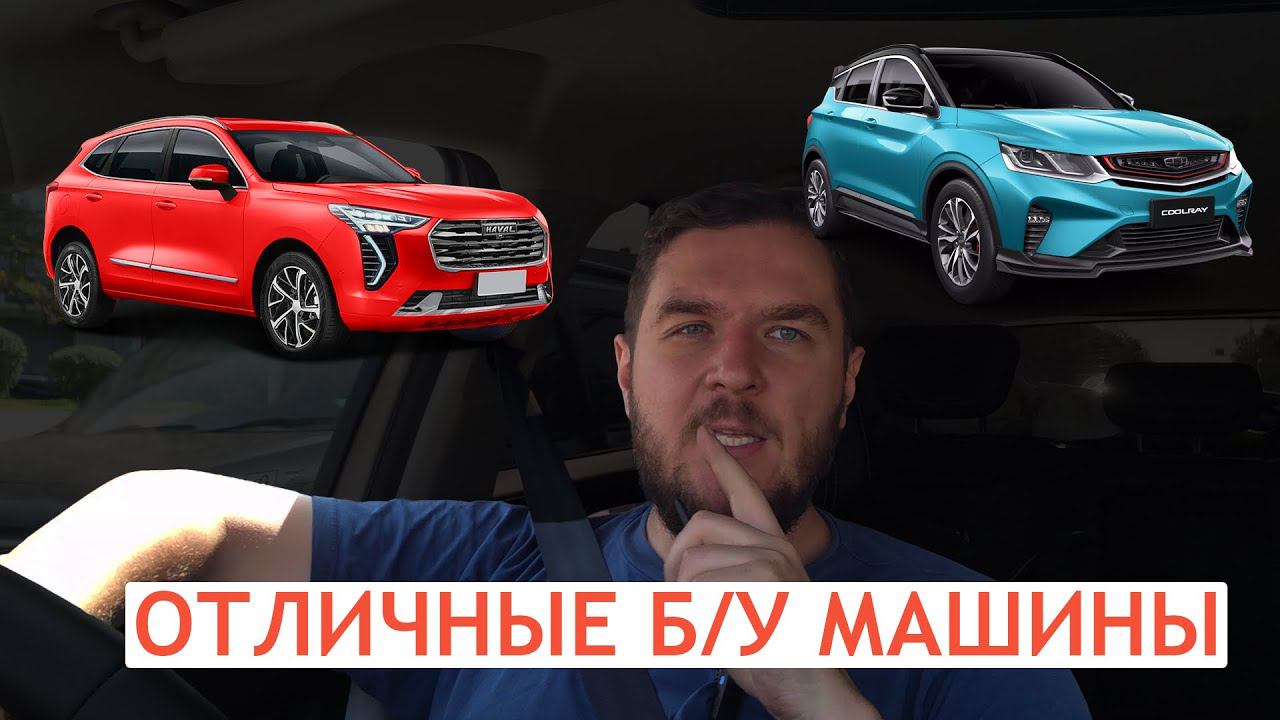 Китайские машины на вторичке: лучший момент для покупки подержанного китайца - цены уже не снизятся!