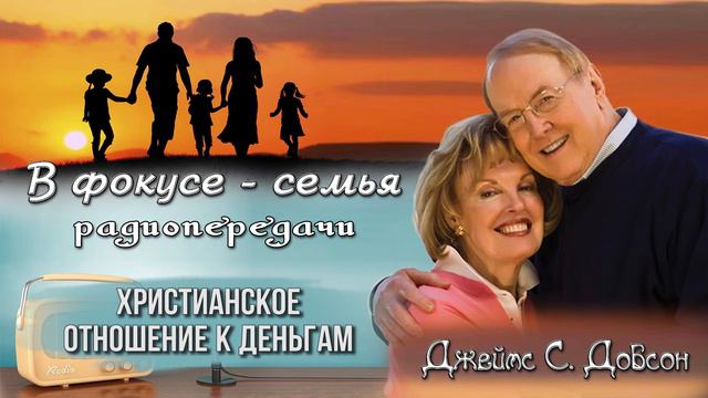 Христианское отношение к деньгам - Джеймс С. Добсон. Передача - "В фокусе - семья". смотреть онлайн