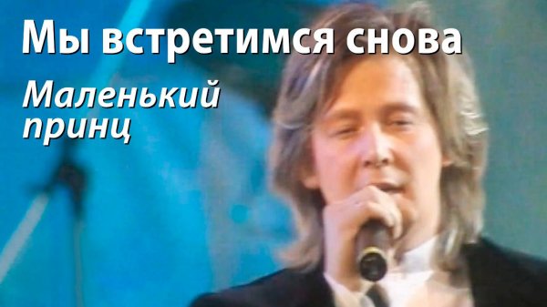 Маленький Принц - Мы встретимся снова (Мираж 18 лет)