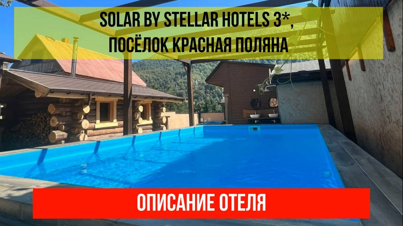 ГОСТИНИЦА SOLAR BY STELLAR HOTELS 3* в Красной Поляне, описание отеля смотреть онлайн