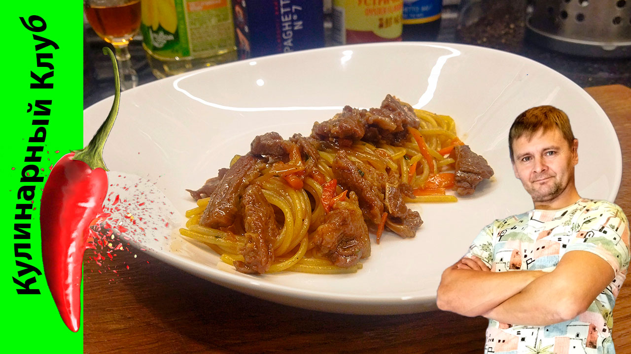 ★ Паста с говядиной в устричном соусе.😋 | Кулинарный клуб. смотреть онлайн