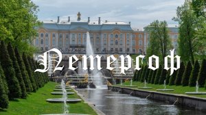 Петергоф Петродворец Санкт-Петербург 2024 The Peterhof State Museum-Reserve
