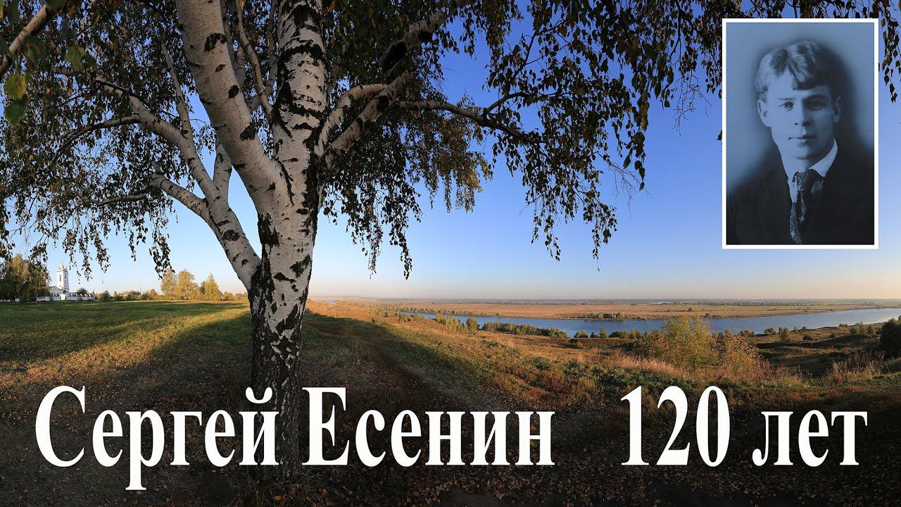 Сергею Есенину 120 лет  |  Sergei Yesenin 120 Years