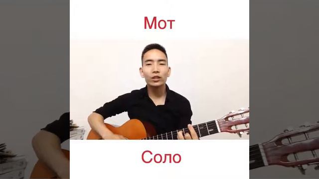 Мот - соло (кавер под гитару) смотреть онлайн