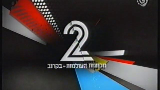 מעברונים - ערוץ 2 - מעברון פרסומות - מלחמת העולמות - 16/12/2008 смотреть онлайн