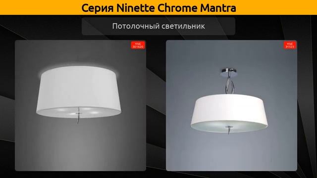 Ninette Chrome Mantra - настольная лампа, потолочный светильник и бра смотреть онлайн