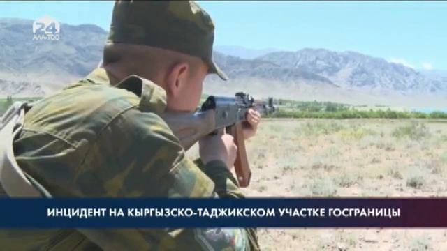На кыргызско-таджикском участке госграницы произошел инцидент с применением оружия смотреть онлайн