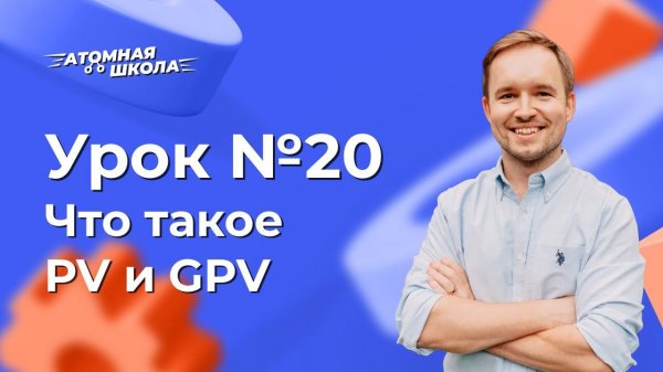 Урок №20 - Что такое PV и GPV | Денис Зинин
