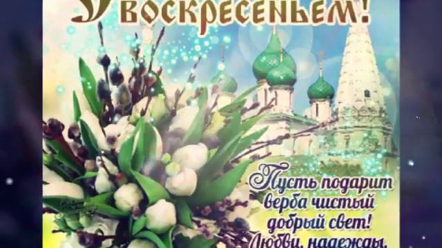 Title ВСЕХ ПОЗДРАВЛЯЮ С ВЕРБНЫМ ВОСКРЕСЕНЬЕМ смотреть онлайн