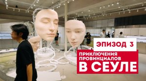 Приключения провинциалов в Сеуле. Эпизод 3