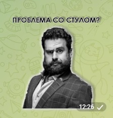 И огонь и воду и медные трубы - все испытания пройдены ? Теперь у вас не будет проблем со стулом ?