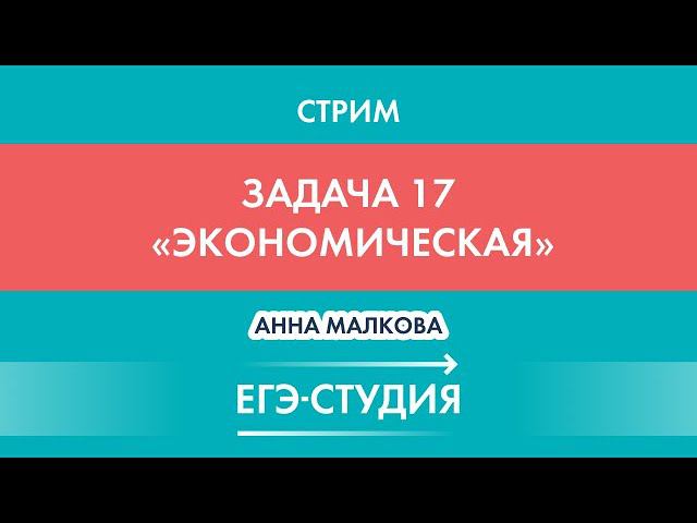 Стрим Экономическая Задача 17 ЕГЭ математика профиль! смотреть онлайн