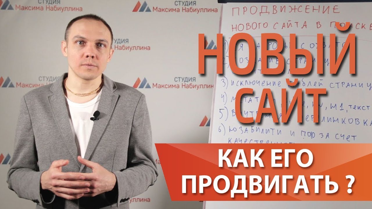 Продвижение в ТОП Яндекса, раскрутка нового сайта, как поднять сайт в топ — Максим Набиуллин смотреть онлайн