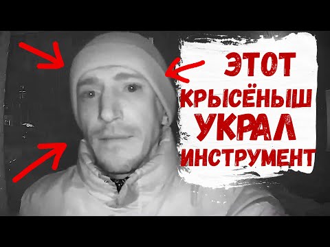СРОЧНО!! КРЫСЁНЫШ НА ОБЪЕКТЕ УКРАЛ ИНСТРУМЕНТ.mp4 смотреть онлайн