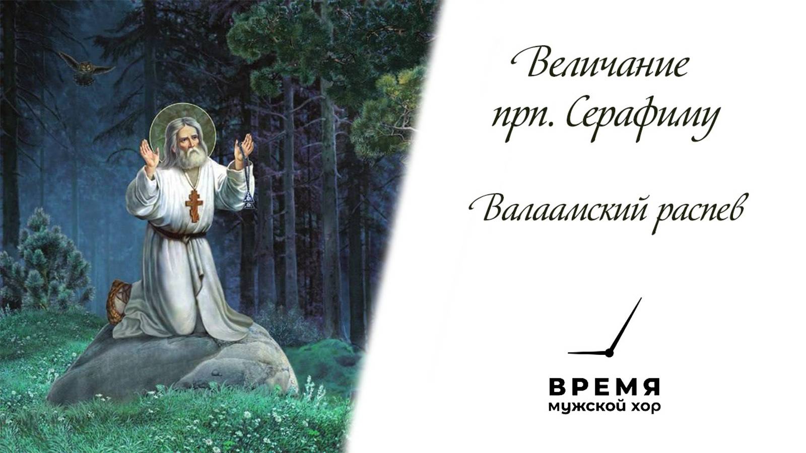 "Величание прп. Серафиму", Валаамский распев | Мужской хор "Время" смотреть онлайн