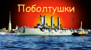 #Аврора Поболтушки о революции в России
