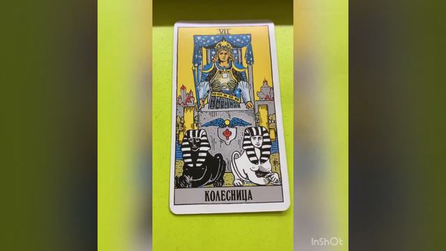 Старший аркан Таро Колесница Значение смотреть онлайн