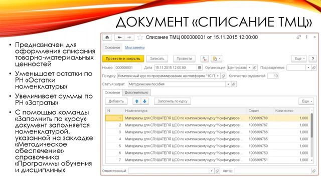 Учет ТМЦ (схема учета, списание ТМЦ) смотреть онлайн